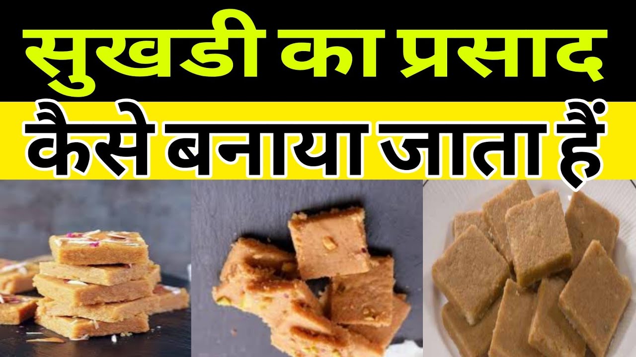 सुखडी का प्रसाद कैसे बनाया जाता है | sukhadi Recipes video