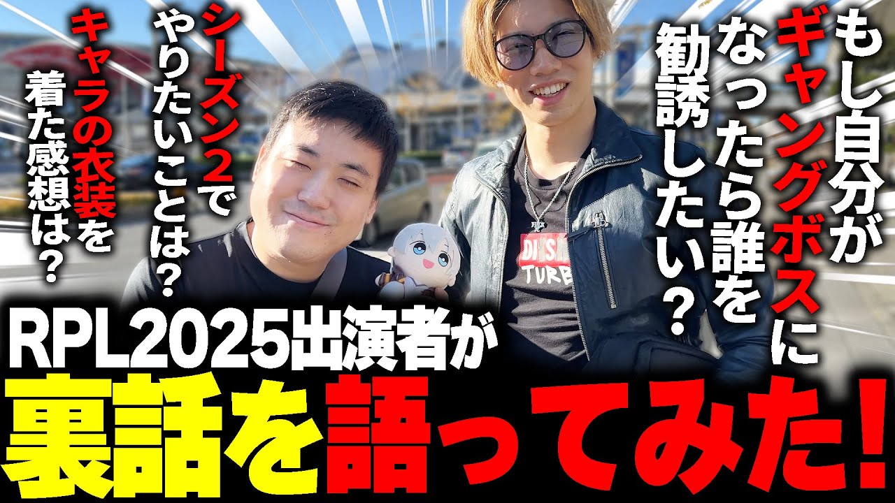 【実写】RPL2025出演者でストグラ裏話について話してみた！【アベレージ/馬人/ましゃかり】
