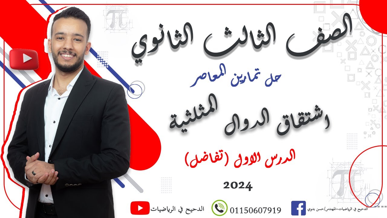 حل تمارين اشتقاق الدوال المثلثية كتاب المعاصر 2024 (الصف الثالث الثانوي) #الدحيح