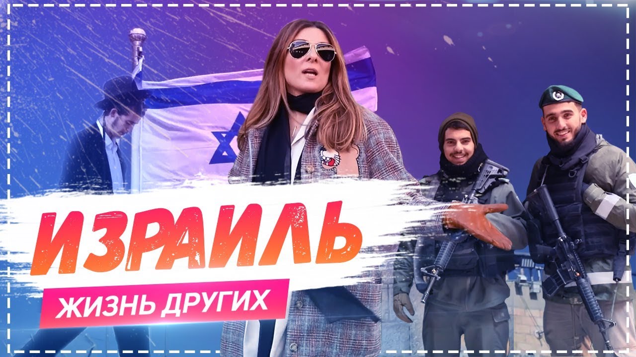 Израиль | «Жизнь других» | ENG | Israel | Travel Show 