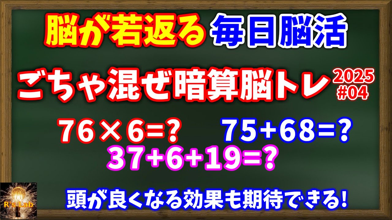 脳が若返り頭が良くなる効果も！ごちゃ混ぜ暗算脳トレ(2025#04)！いろんな種類の暗算問題が出題されます！