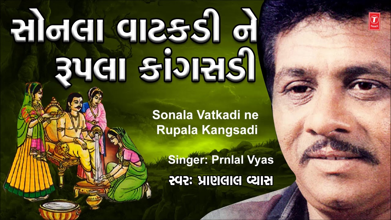 SONA VATKDI NE RUPLA KANGASDI (BHAJAN DHARA) - PRAN LAL VYAS || KAMLESH ZALA - GOPICHAND