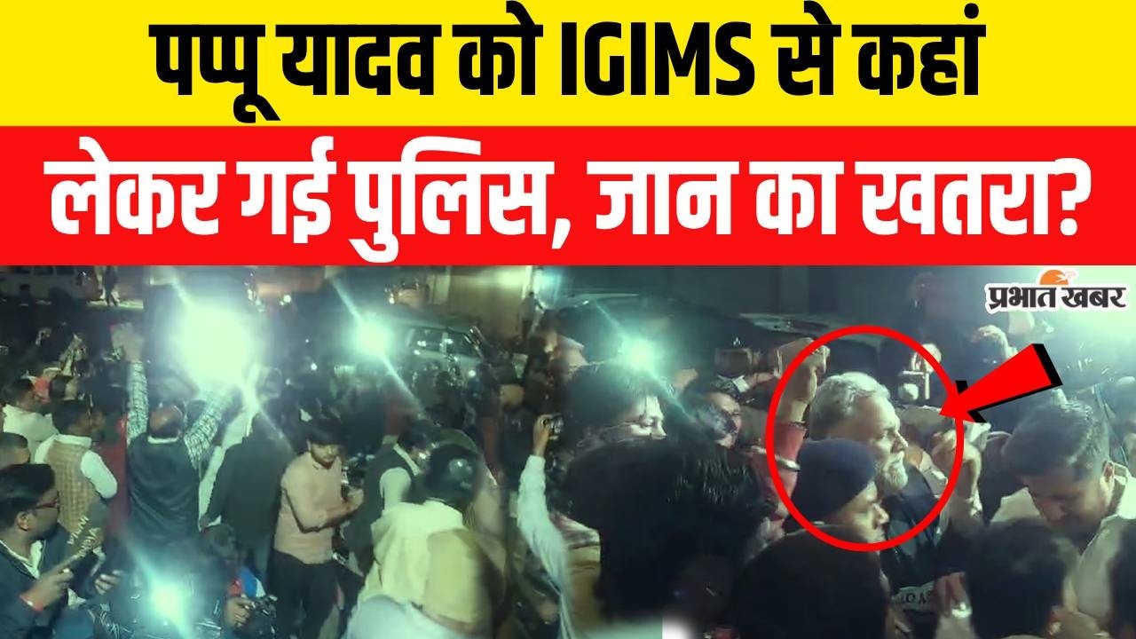 Pappu Yadav Arrest: Pappu Yadav को IGIMS से कहां ले गई Police? |  Bihar News | Breaking News
