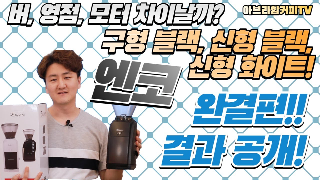 엔코 구형블랙, 신형 블랙, 신형 화이트, 차이가 뭔지 종결내 드립니다. 완결편! 반전있음. 작정하고 칼리브레이션 잡아봄!! 날교체도 해봄. 찐 비교!