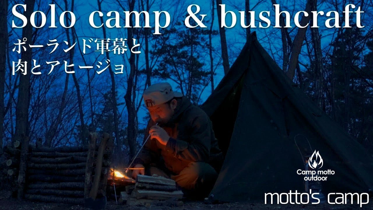 【軍幕ソロキャンプ】ポーランド軍幕とブッシュクラフトを楽しむ。ステーキとアヒージョ 45motto's camp