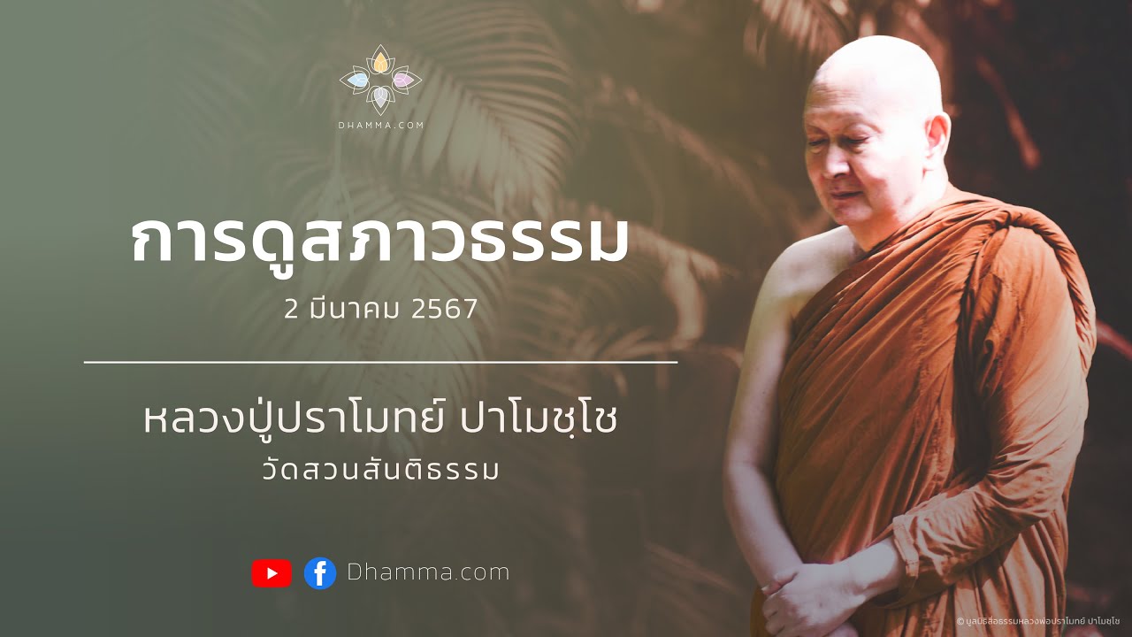02/03/2024 การดูสภาวธรรม (Observing Phenomena)