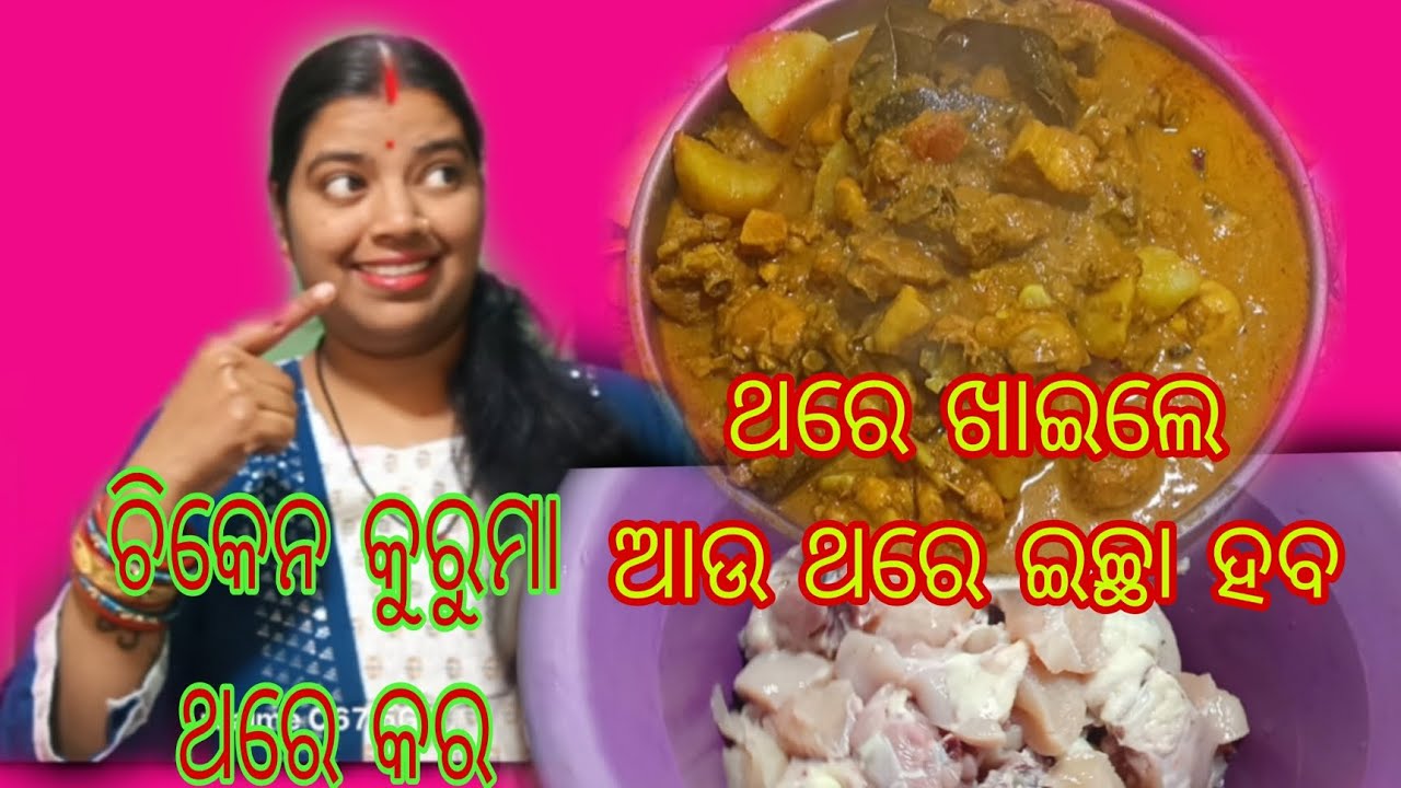 Chicken କୁରୁମା ଏମିତି ବନେଇ ଖାଇଲେ ଗାଙ୍ଗୁଟି ଚାଟୀ ଖାଇବ।ଥରେ ଖାଇଲେ ଆଉ ଚାରି ପାଞ୍ଚ ଥର କରୀବେ।