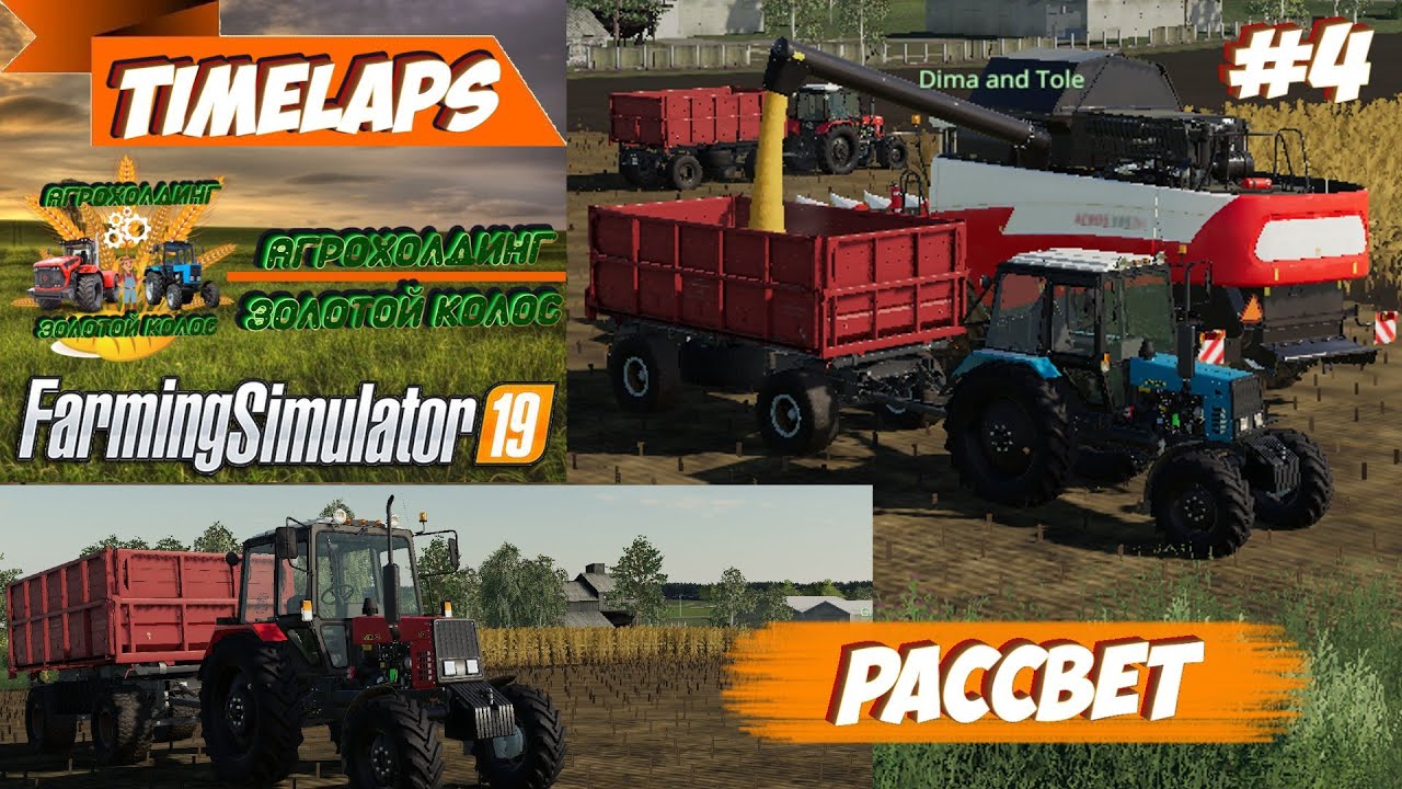 Farming Simulator 19 | Рассвет #4 | Уборка кукурузы - Акрос 595, и два МТЗ - 892 с 2птс-6