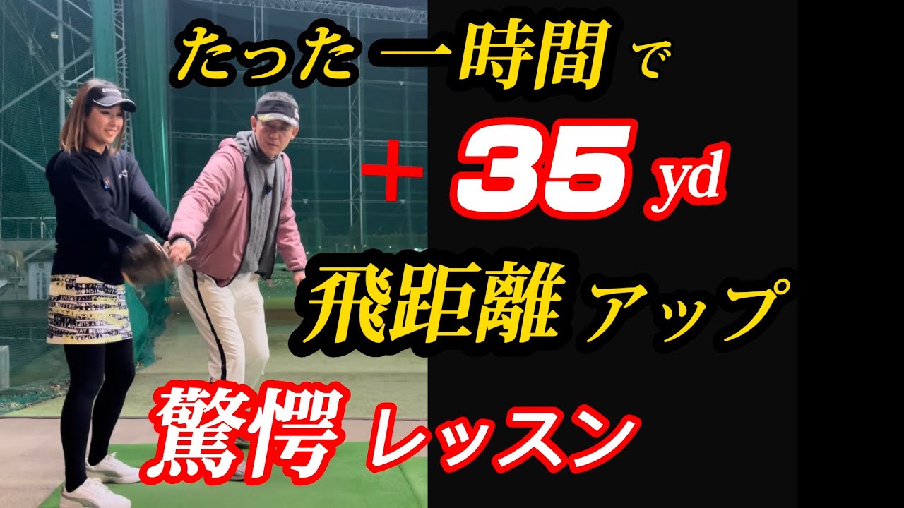【※60歳以上必見】やらせ無しの驚愕飛距離アップレッスンを公開！非力ほどマジで伸びる