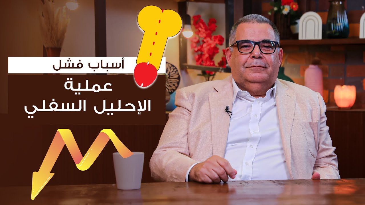 ما هي اسباب فشل عمليه الاحليل السفلي ؟ | ا.د محمد مجدي البربري