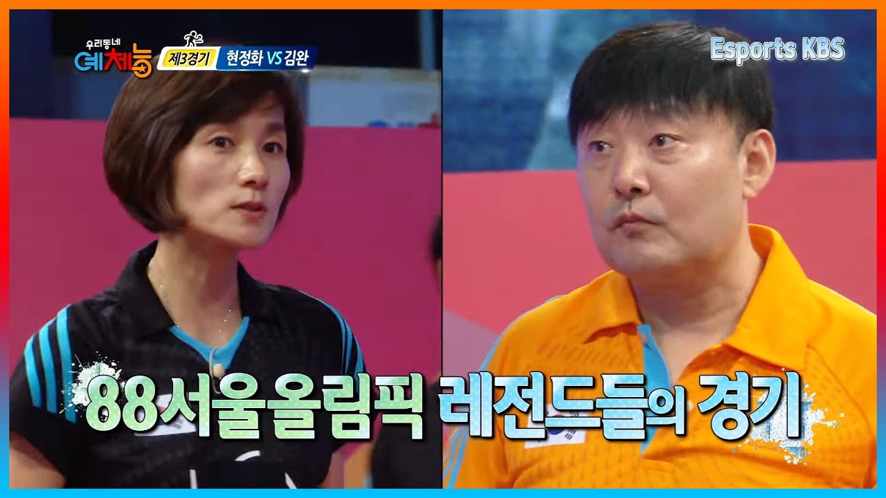 한국 탁구 위상을 드높인 탁구 여제 현정화, 세계 최고 백핸드 김완과 레전드 매치 대결!🏓 다시 봐도 소름 ㄷㄷ│KBS 130924 방송