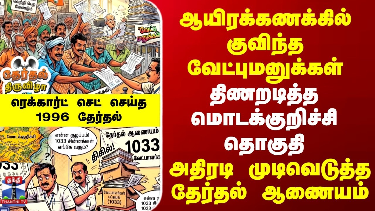 1996 TN Election History | ஆயிரக்கணக்கில் குவிந்த வேட்புமனுக்கள் | திணறடித்த மொடக்குறிச்சி தொகுதி