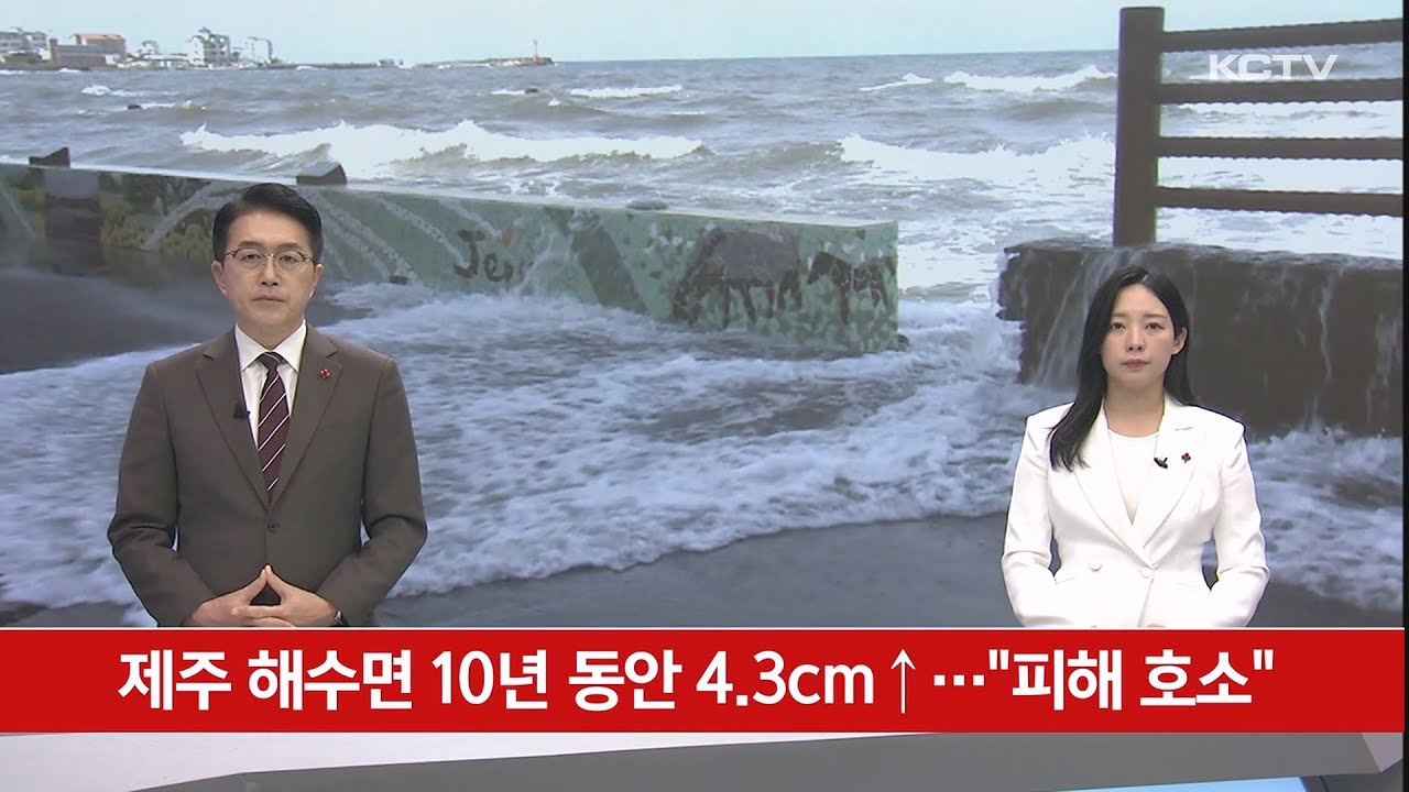 제주 해수면 10년 동안 4.3cm ↑…