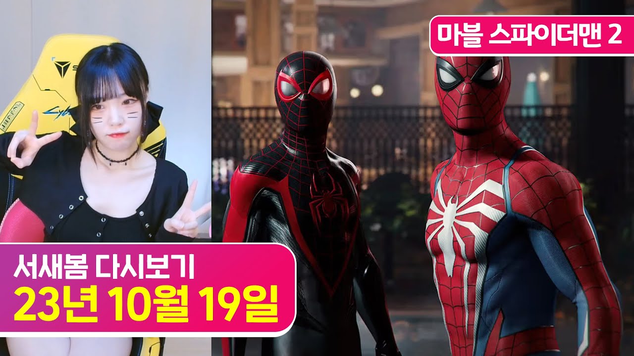 [마블 스파이더맨 2] 드디어 공개 된 플스5 명작 [23.10.19 서새봄 다시보기]