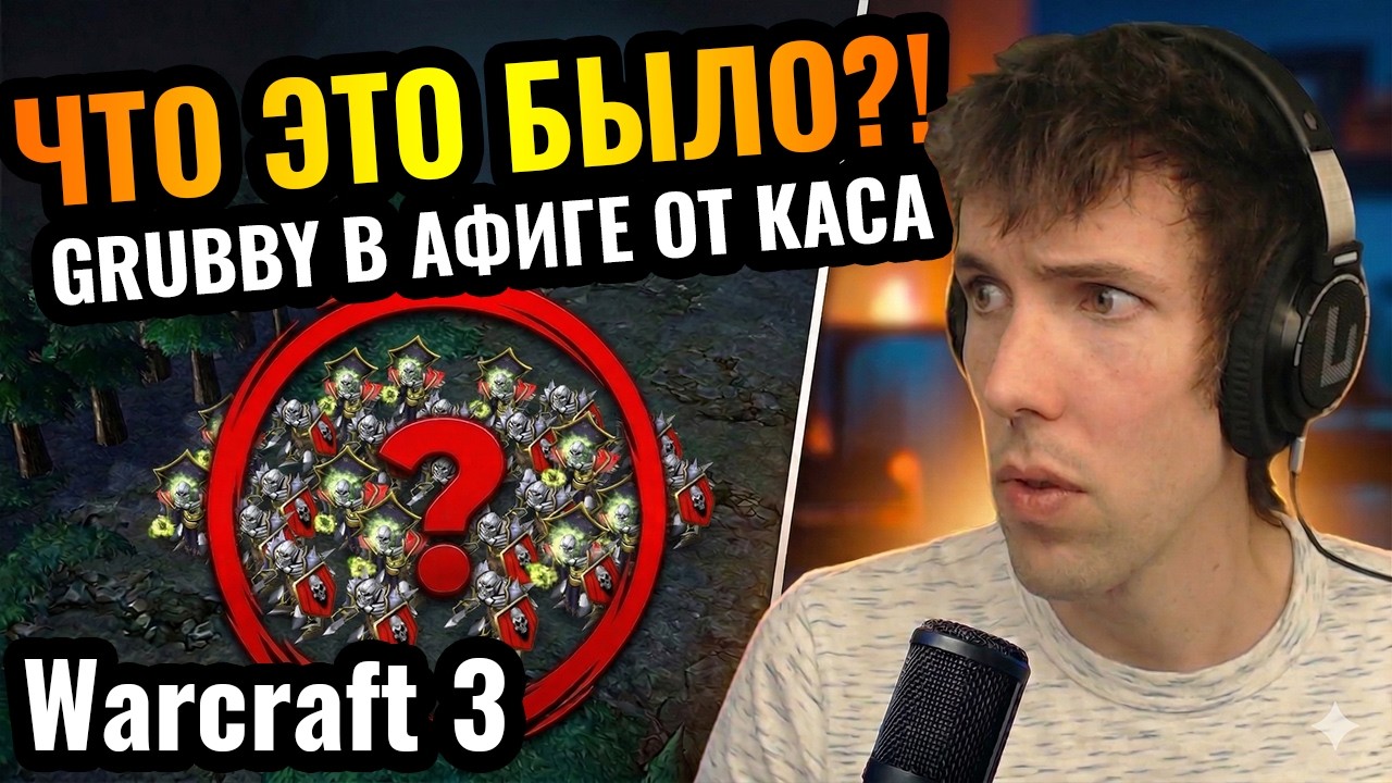 Cascraft: Grubby был ОБМАНУТ Касом?! Развод ВЕКА в Warcraft 3 Reforged