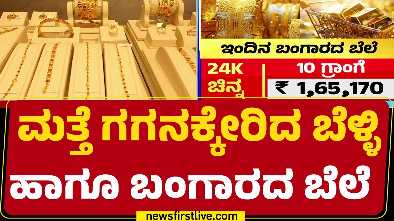 Gold Price Hike : 10 ಗ್ರಾಂ ಚಿನ್ನದ ಬೆಲೆ 1.65 ಲಕ್ಷ ರೂಪಾಯಿಗೆ ಏರಿಕೆ ! |@newsfirstkannada