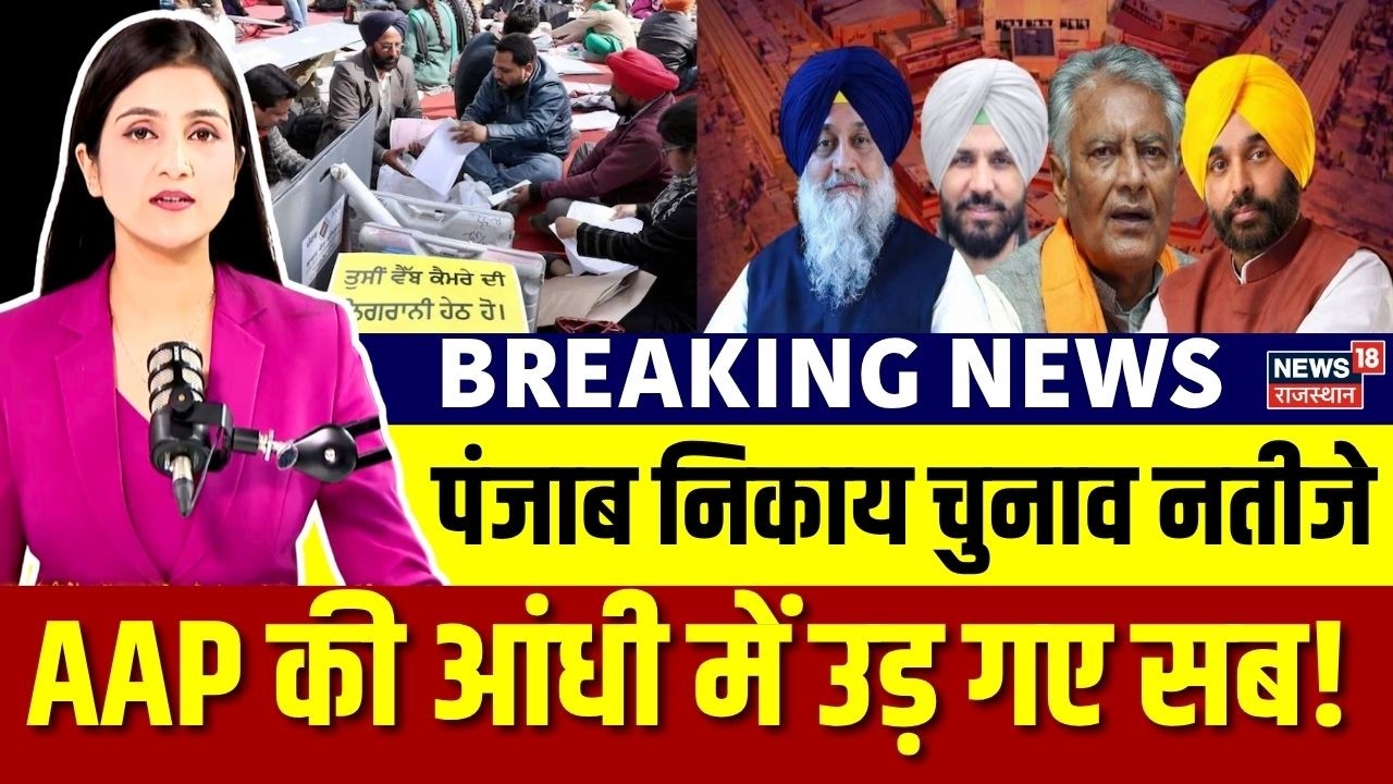 Punjab Nikay Chunav Results : AAP की आंधी में सबकुछ साफ! | BJP | AAP |  Bhagwant Mann |Breaking News