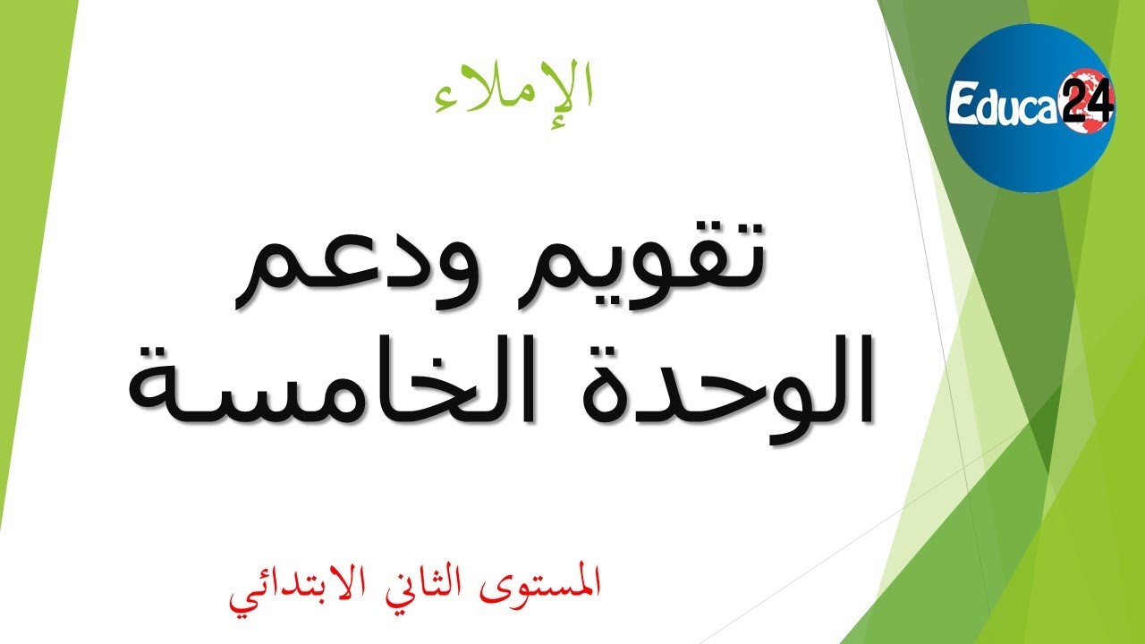 الإملاء: تقويم دعم الوحدة الخامسة - المستوى الثاني الابتدائي