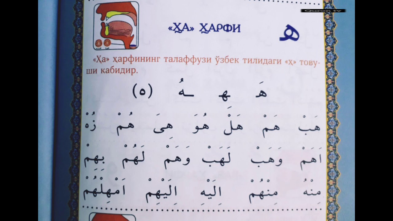 14-Дарс Араб алифбоси ه Харфи. АРАБ АЛИФБОСИНИ ОРГАНАМИЗ.