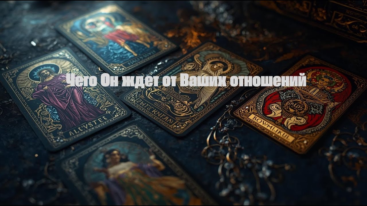 Чего Он подсознательно ждет от Ваших отношений⁉️ Расклад Таро 💯
