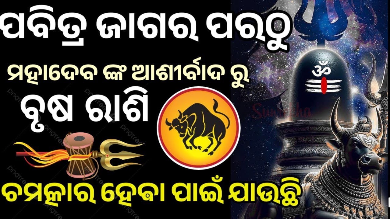 ପବିତ୍ର ମହା ଶିବରାତ୍ରି ପରଠୁ ବୃଷ ରାଶି ରେ ଭାଗ୍ୟ ଚମକିବାକୁ ଯାଉଛି, ମହାଦେବ ଙ୍କ କୃପାରୁ  #brusa