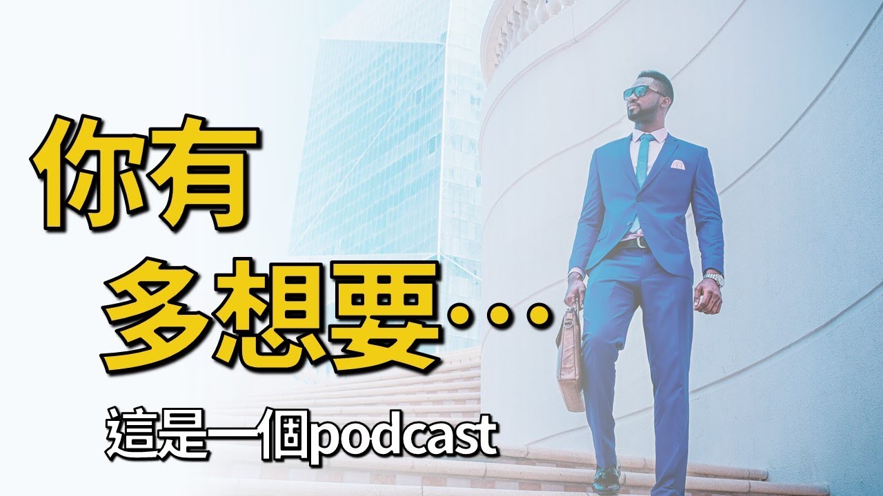 【MBA五四三podcast】你有多想要...