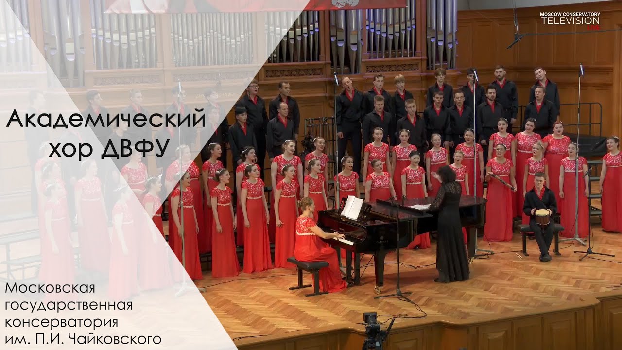 Концерт в МГК имени П.И. Чайковского |  Академический хор ДВФУ / FEFUchoir