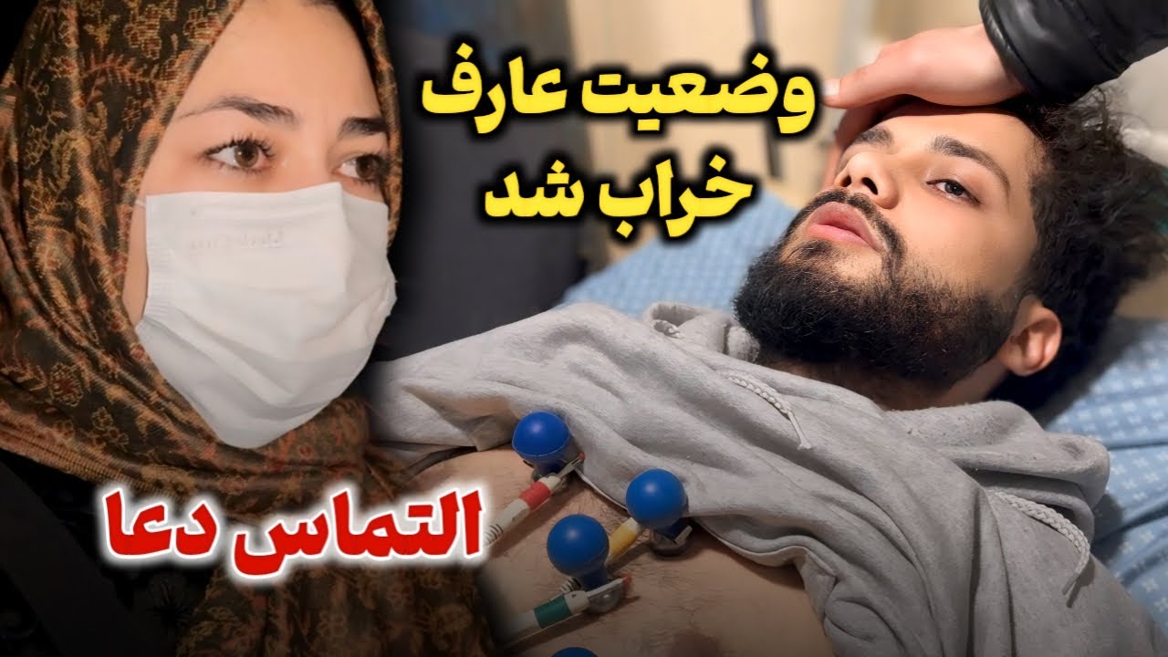 رفتن به شفاخانه و حالت خراب عارف جان🏥داکتر ها چی گفتند؟؟😢