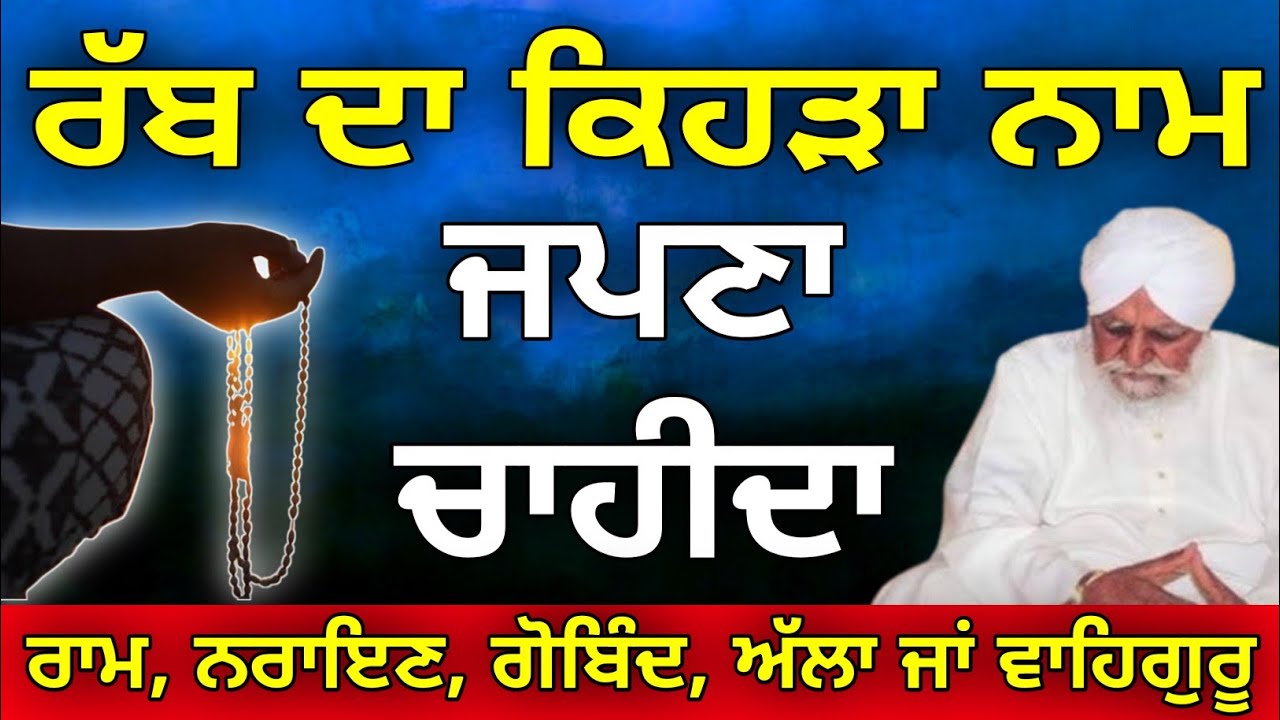 Rub da kihra naam japna chaida sant waryam singh ji 
