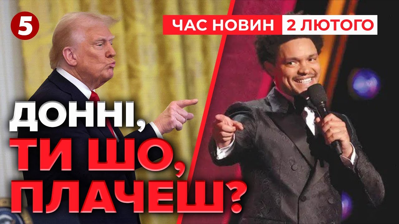 🤯СКАНДАЛ❗️ТРАМП ОГОЛОСИВ ВIЙHУ ведучому Греммі💥Шокуюча реакція на жарти |Час новин 12:00 02.02.2026