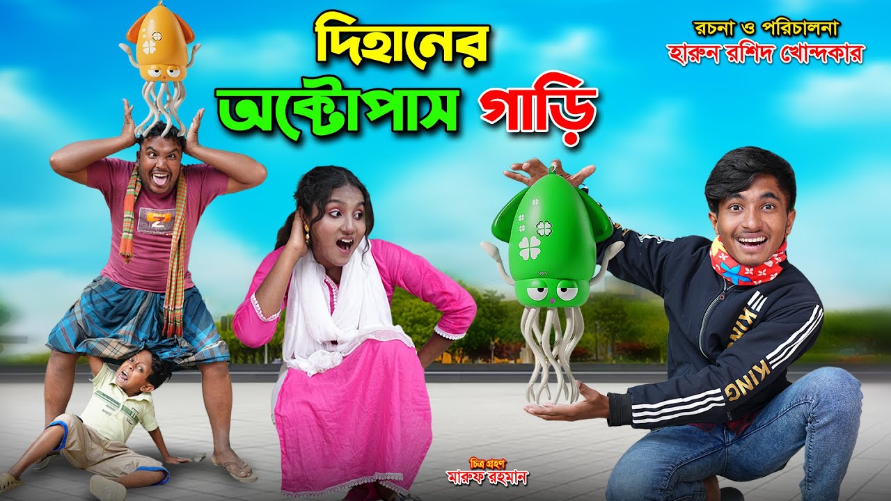 দিহানের অক্টোপাস গাড়ি | Dihaner Octopus Gari | bengali fairy tales | dihan |rihan
