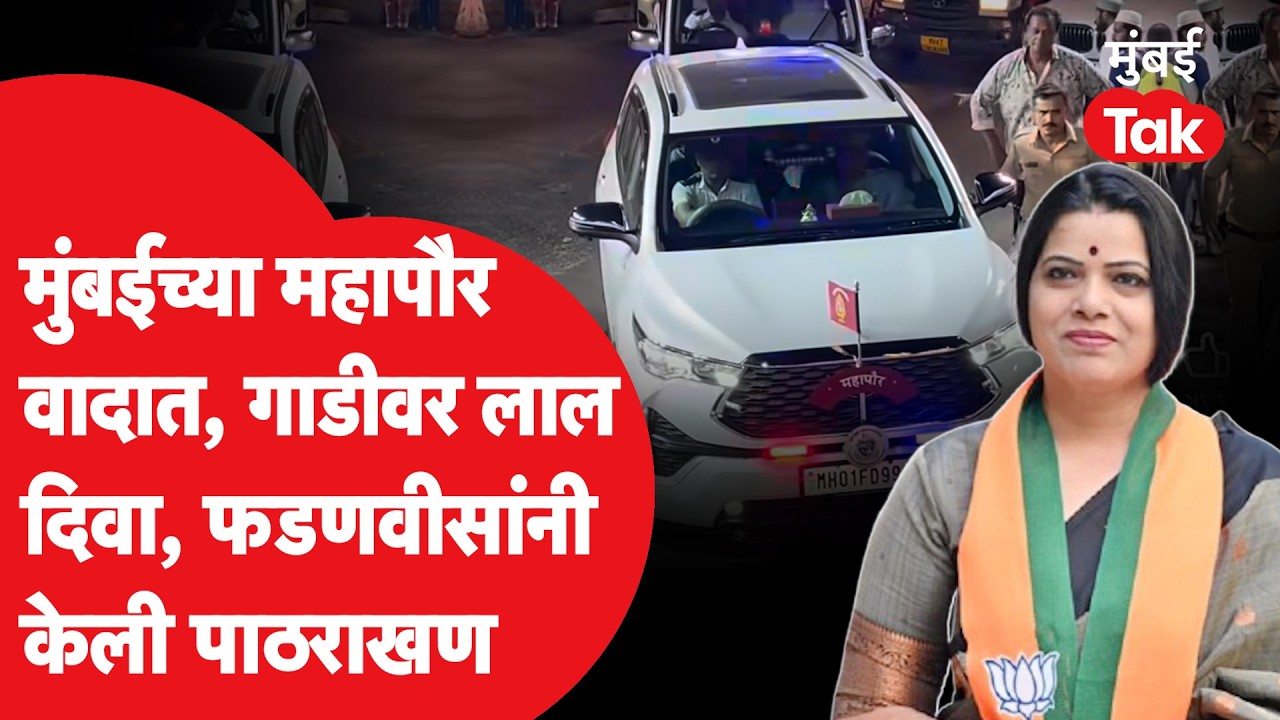 Ritu Tawade वादाच्या भोवऱ्यात, गाडीला लावला लाल दिवा, काय घडलं?