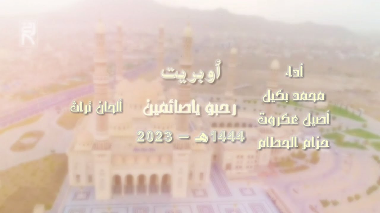 جديد أُوبريت ||رحبو ياصائمين|| أداء كوكبة من المنشدين 2024۾ - 1445ه‍