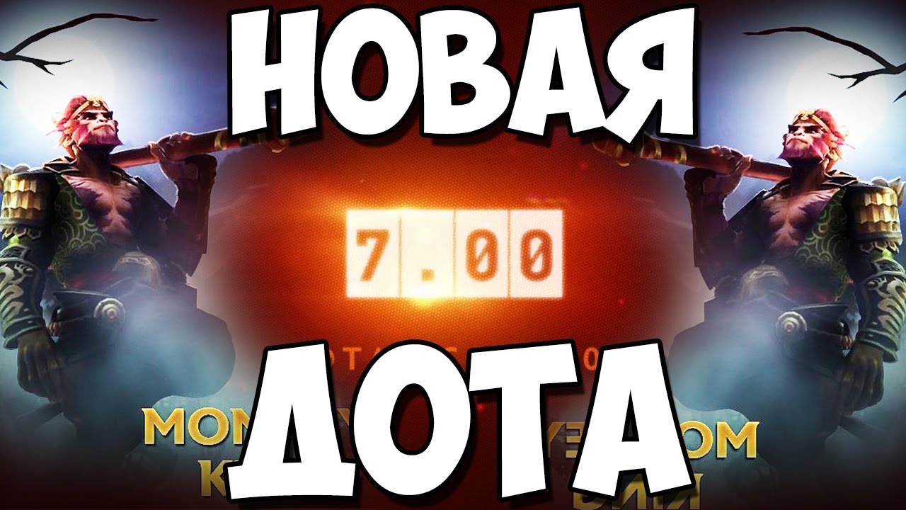 ДОТА ВЫХОДИТ НА НОВЫЙ УРОВЕНЬ [DOTA 2 PATCH 7.00]