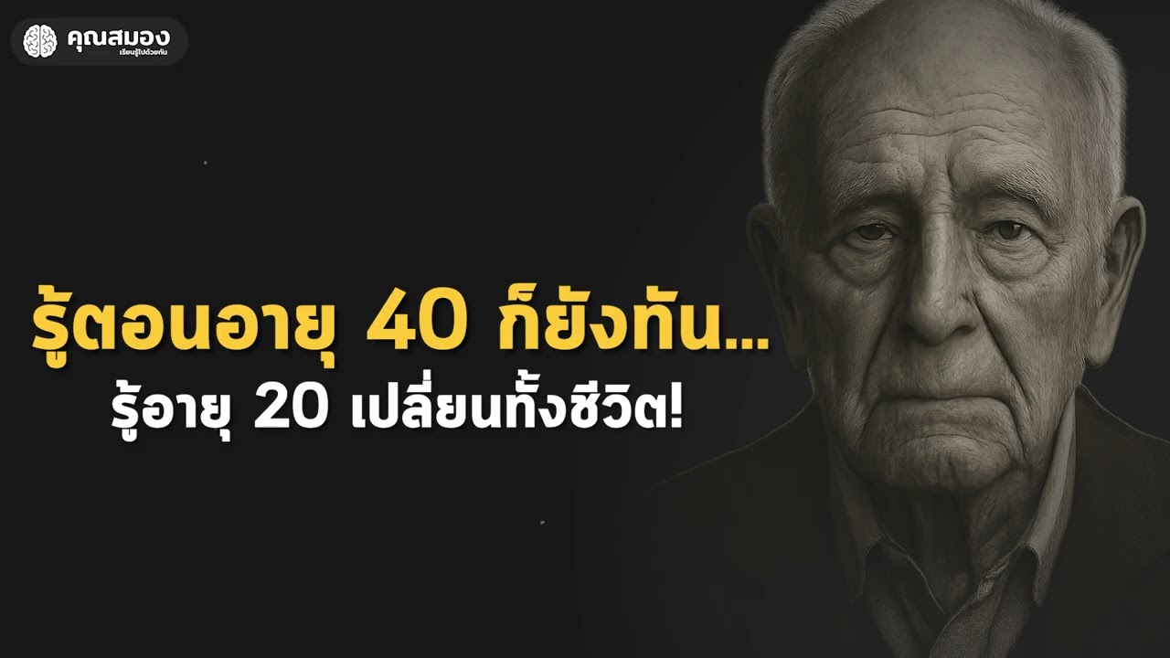 รู้เรื่องนี้ตอนอายุ 40 ยังไม่สาย   แต่ถ้ารู้ตอน 20 จะเปลี่ยนทั้งชีวิต | Podcast พัฒนาตัวเอง
