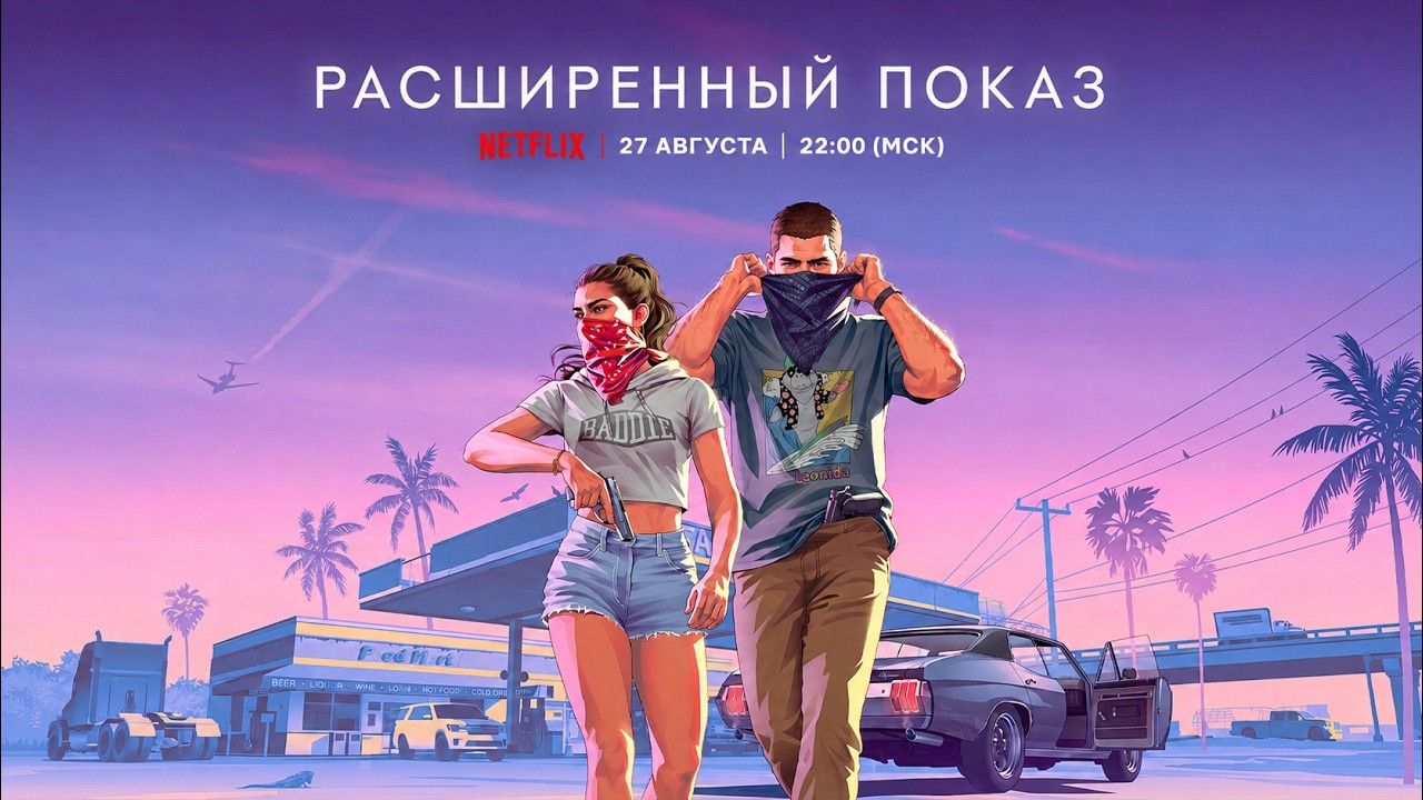 Расширенный показ Grand Theft Auto VI &ndash; что нас ждёт?