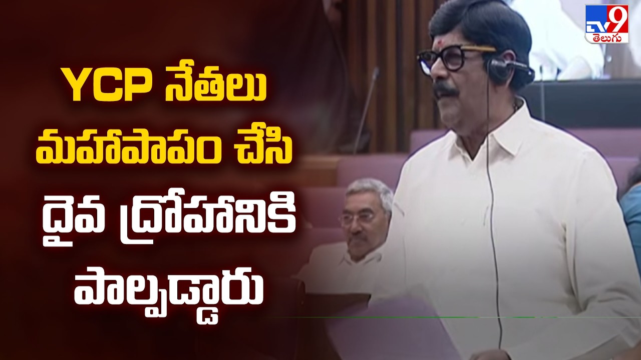 AP Legislative Council: YCP నేతలు మహాపాపం చేసి దైవ ద్రోహానికి పాల్పడ్డారు:Minister Anam Ramanarayana