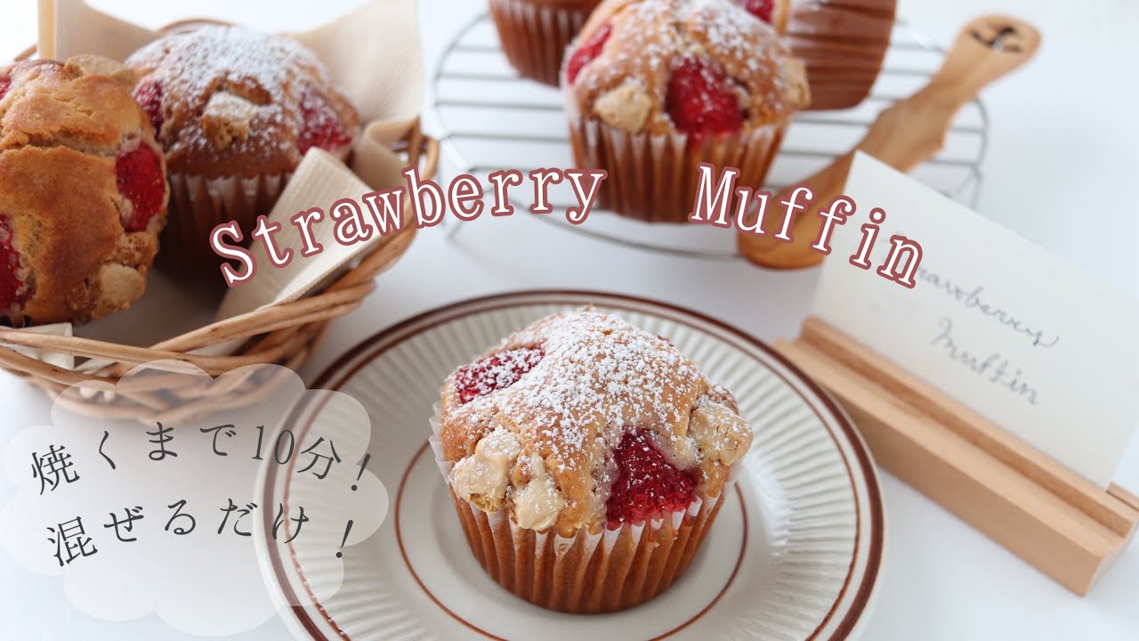 【混ぜるだけ!】100均の材料とホットケーキミックスで簡単!!いちごのマフィン🍓🧁｜Strawberry Muffin