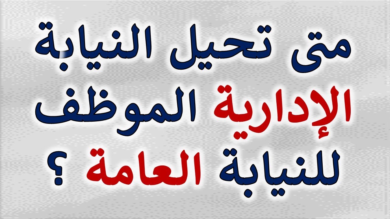 استشارة قانونية - النيابة الإدارية متى تحيل الموظف الى النيابة العامة ؟