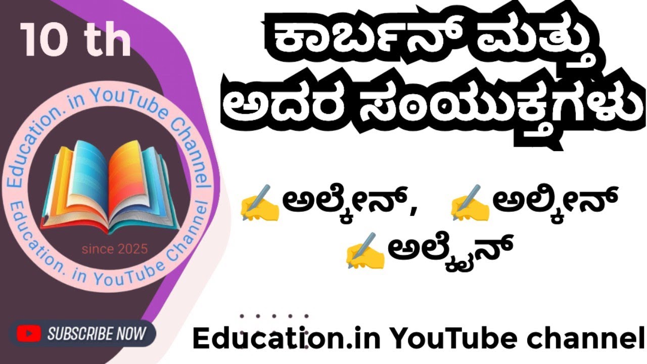 ಆಲ್ಕೇನ್, ಅಲ್ಕಿನ್ ಮತ್ತು ಆಲ್ಕೈನ್ ||10 th ||ಕಾರ್ಬನ್ ಮತ್ತು ಅದರ ಸಂಯುಕ್ತಗಳು