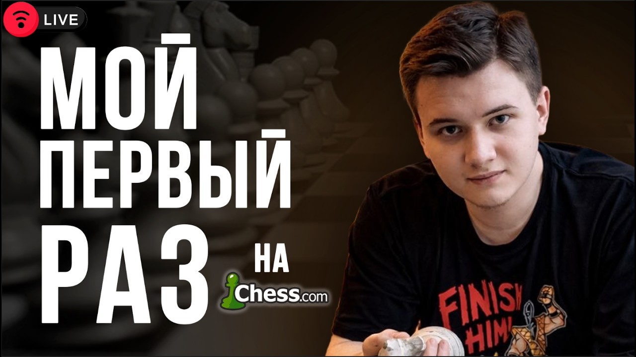 ВПЕРВЫЕ ИГРАЮ НА ЧЕССКОМ. ОБЩАЕМСЯ И КАЙФУЕМ