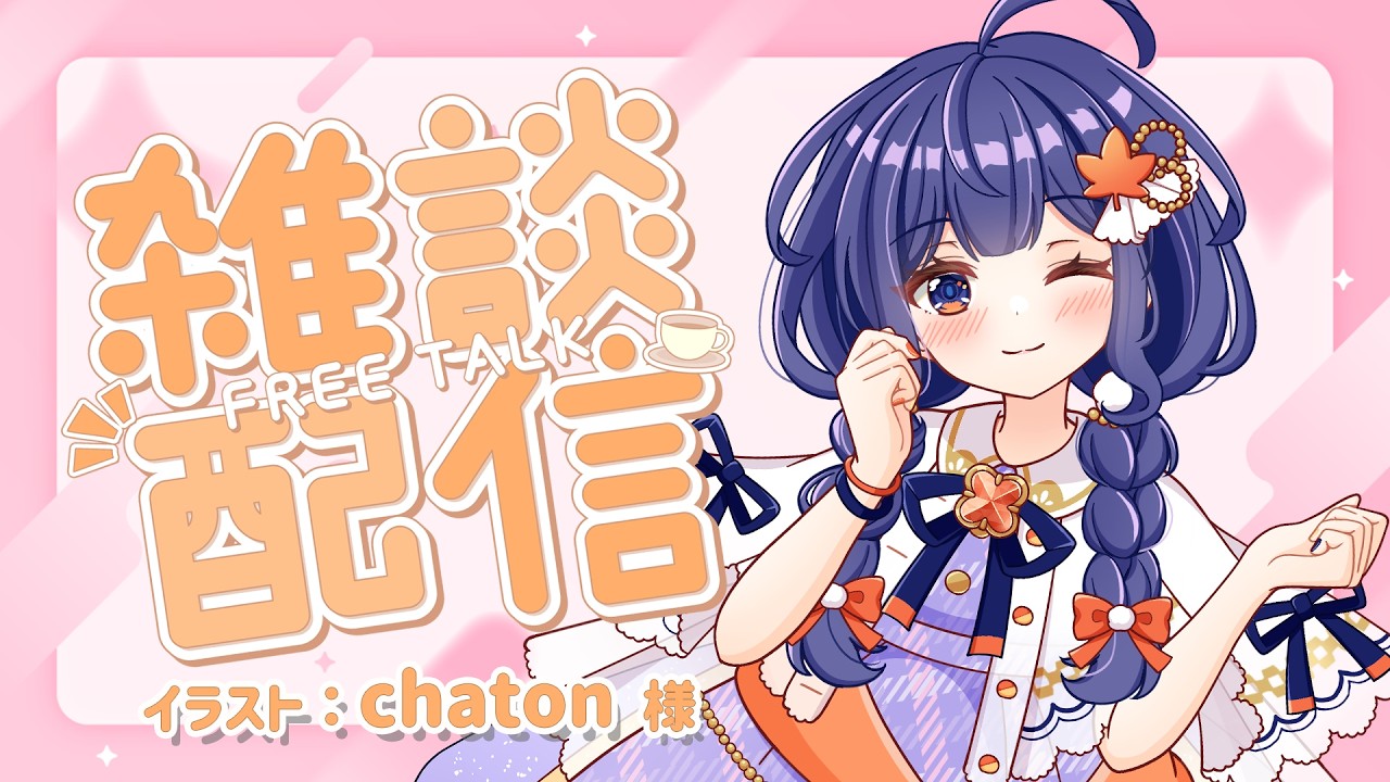 【#雑談/初見さん歓迎】おしゃべり～！【#vtuber /#もみじの遊び場 】