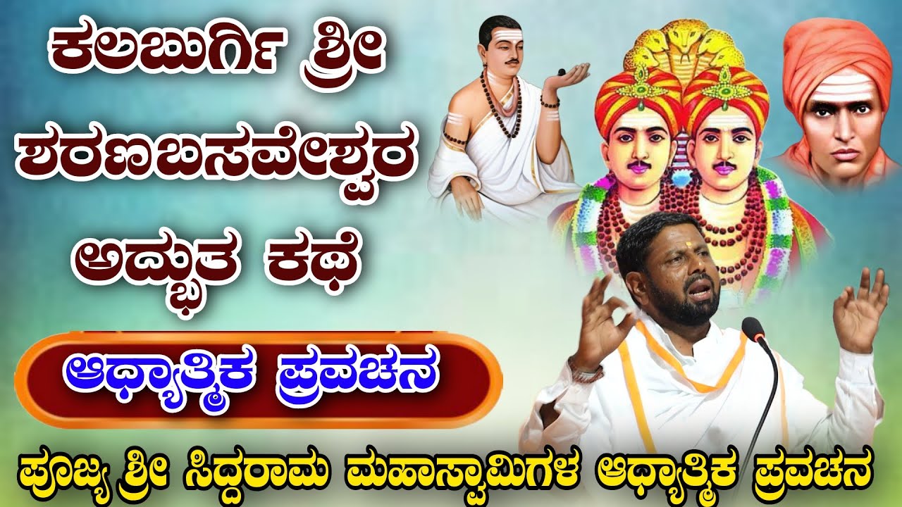 ಕಲಬುರಗಿ ಶ್ರೀ ಶರಣಬಸವೇಶ್ವರ ಅದ್ಭುತ ಕಥೆ ಆಧ್ಯಾತ್ಮಿಕ ಪ್ರವಚನ KANNADA PRAVACHANA VIDEO #pravachanvideo