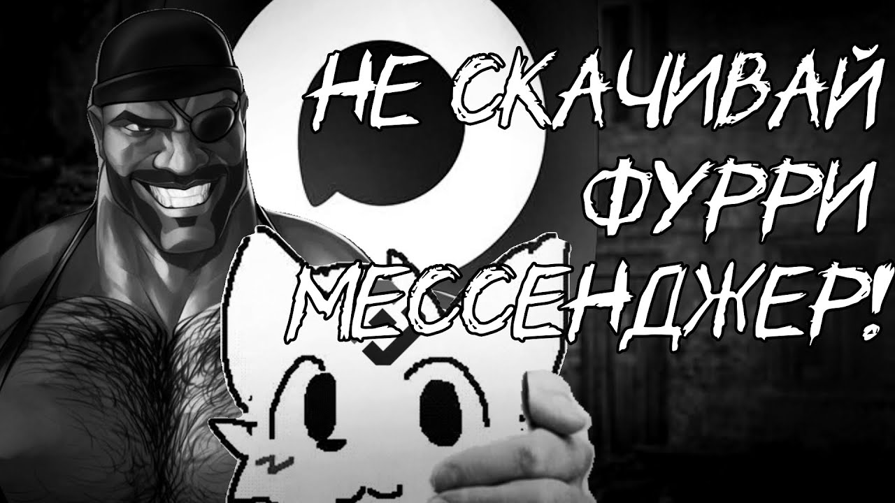 Не скачивай фурри мессенджер! | МГЕ страшилка