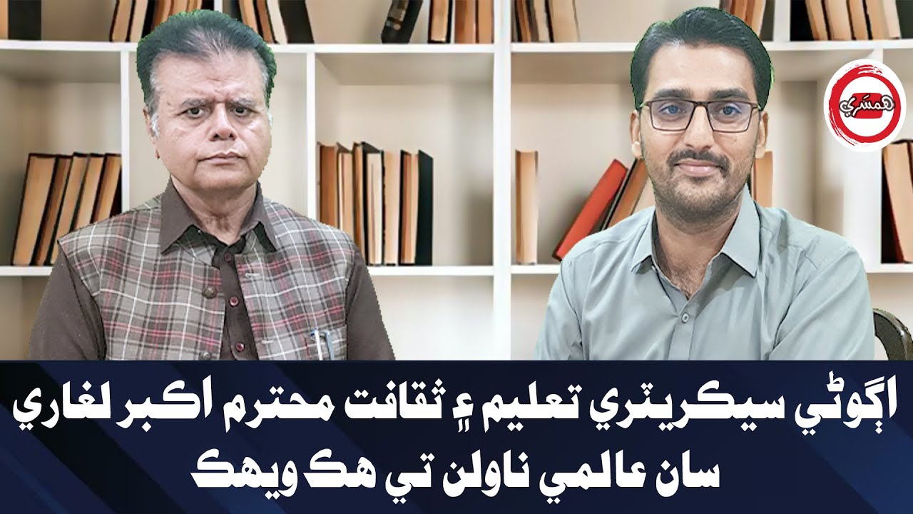 اڳوڻي سيڪريٽري تعليم ۽ ثقافت محترم اڪبر لغاري سان عالمي ناولن تي ڳالهه ٻولهه