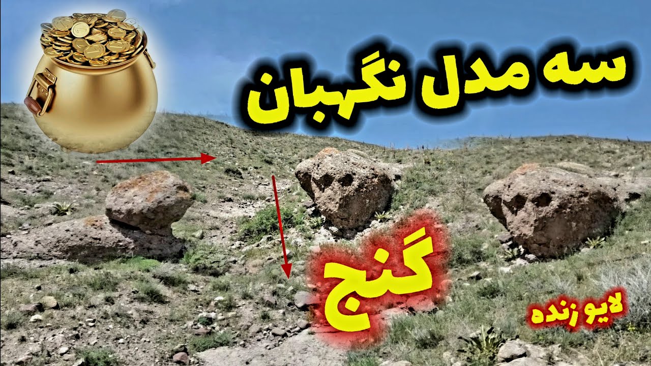 معرفی سه مدل سنگ نگهبان دفینه