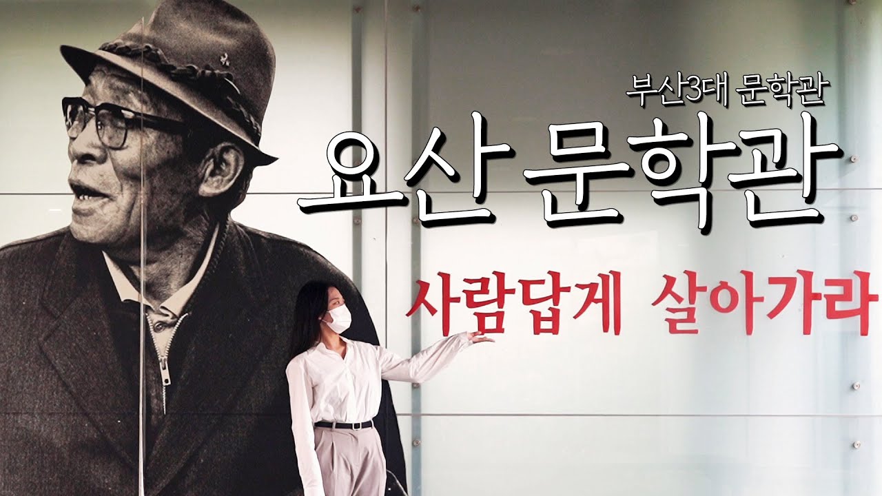 [인싸이드 금정 22년 9월] 요산 김정한 문학관-문학로