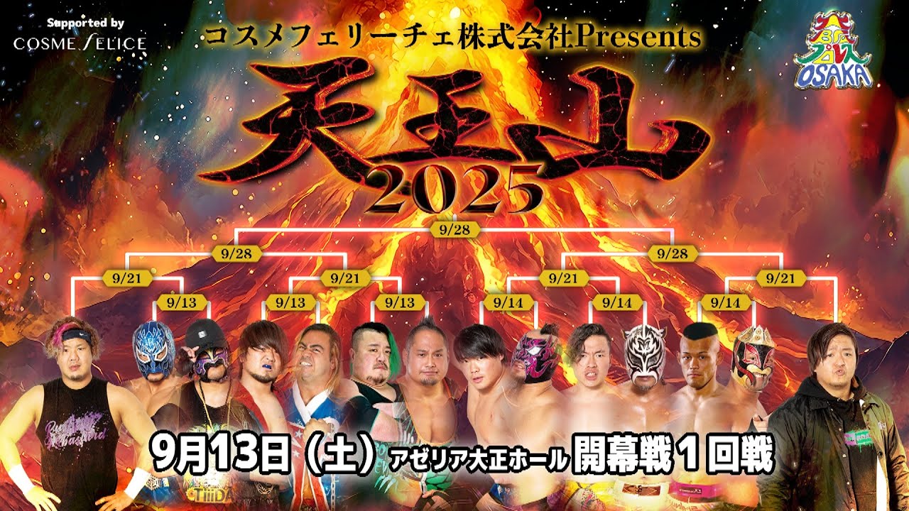 ダイジェスト 大阪プロレス 天王山２０２５」開幕戦１回戦
