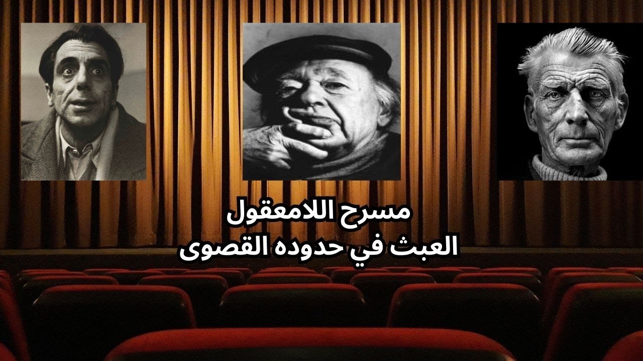 أدب اللامعقول والتمرد على كل شيء