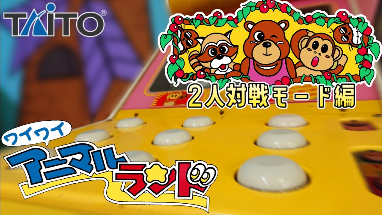 【もぐら叩きゲーム】Monkey Mole Panic -ワイワイアニマルランド -2人対戦モードを1人だけでやってみた！